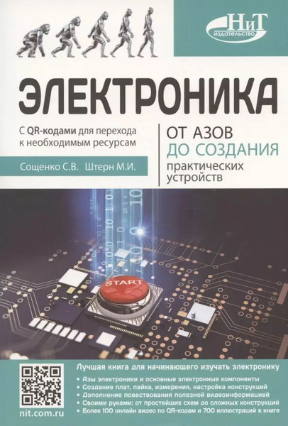 Электроника. От азов до создания практических устройств - купить с ...