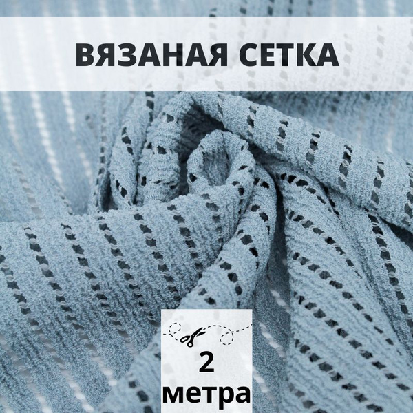 Ткань сетка для шитья 2 м вязаная сетка для рукоделия - купить с ...