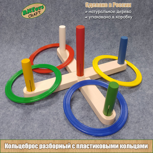 Кольцеброс деревянный RNToys CRAFT разборный с пластмассовыми кольцами ...