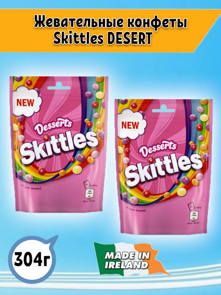 Жевательные конфеты Skittles Скитлс Dessers Десерты, 2шт. Ирландия ...