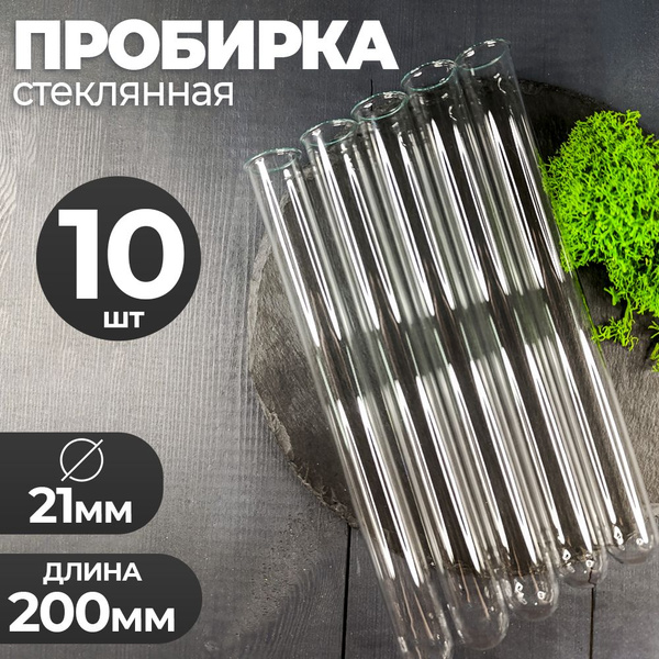 Пробирка стеклянная 21мм-200мм 10шт Пробирка для опытов /колба ...