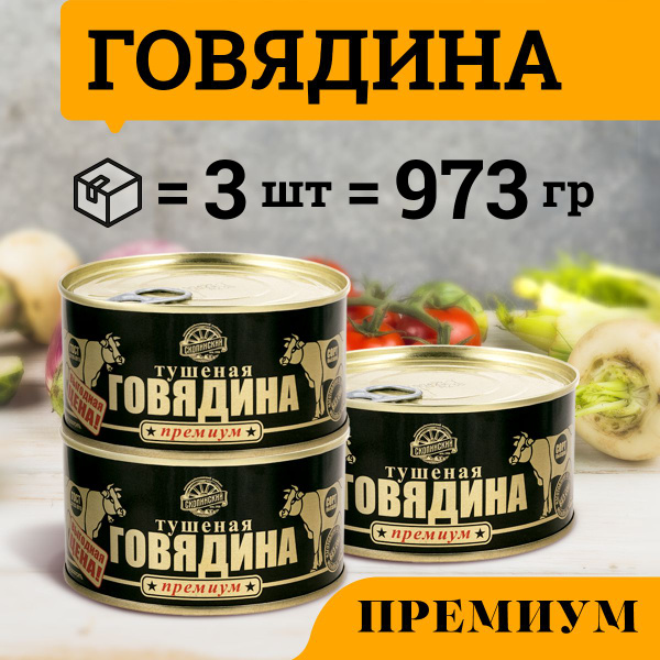 Говядина тушеная ГОСТ Тушенка категории Премиум 325 гр Скопинский ...