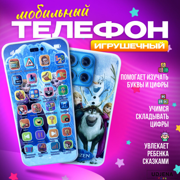 Смартфон детский с зарядкой USB (СНЕЖНАЯ КОРОЛЕВА) - купить с доставкой ...