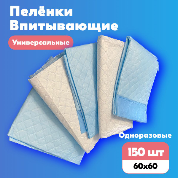 iD Пеленка одноразовая 60 х 60 см 5 слоев 150шт. - купить с доставкой ...