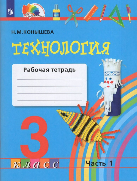 Рабочая тетрадь Технология 3 класс Часть 1 2024 - купить с доставкой по ...