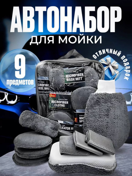 Автонабор аксессуаров для мойки машины / Подарочный набор для мойки и ...