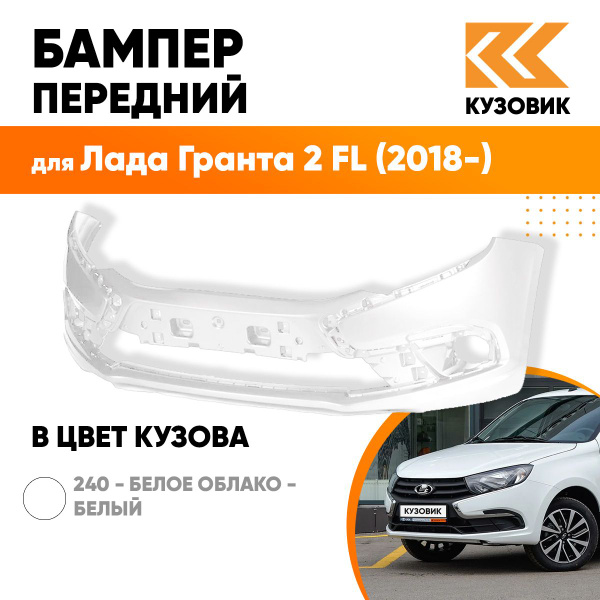 Бампер передний в цвет кузова для Лада Гранта 2 ФЛ FL (2018-) 240 ...