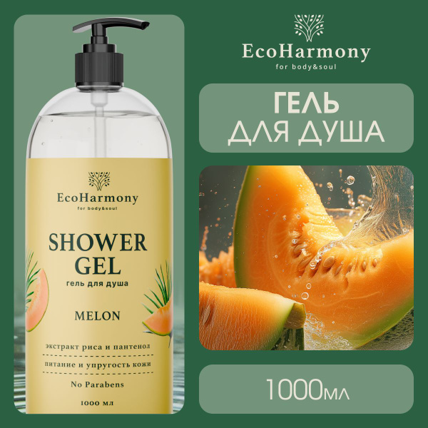 Гель для душа женский EcoHarmony Дыня, 1000 мл - купить с доставкой по ...