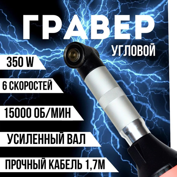 Гравер угловой электрический по керамограниту с усиленным валом и ...