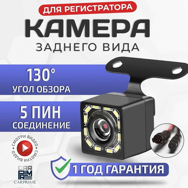 Камера заднего вида CarPrime 5Pin (разъем-штекер для видеорегистратора ...