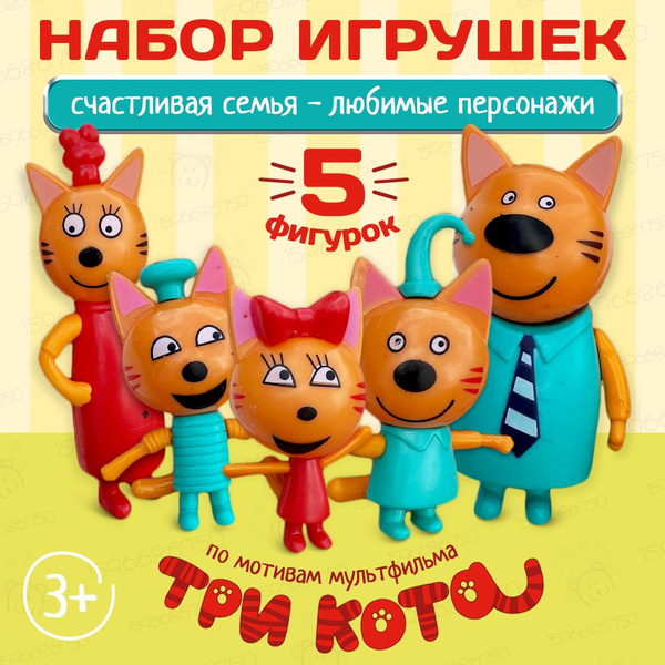 Игрушки Три Кота (Компот, Коржик, Карамелька, Папа, Мама) / Игровой ...