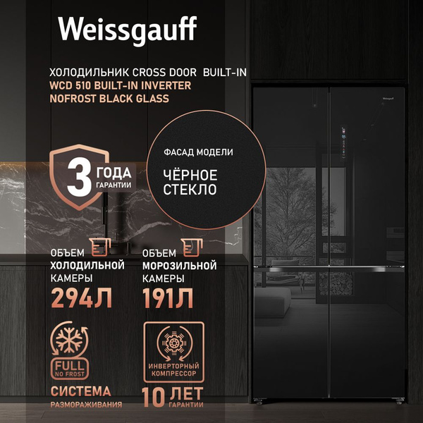Холодильник Weissgauff WCD 510 Built-in Inverter NoFrost Black Glass ...