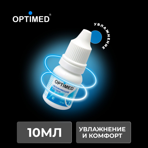 Увлажняющий раствор капли OPTIMED Drops, 10 мл - купить с доставкой по ...