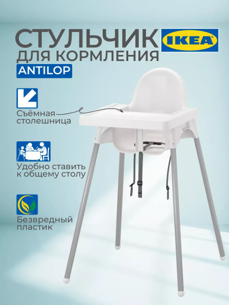 Стульчик для кормления Антилоп ИКЕА купить на OZON по низкой цене ...