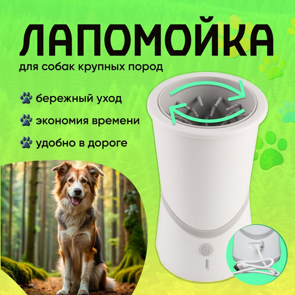 Лапомойка для больших пород собак - купить с доставкой по выгодным ...