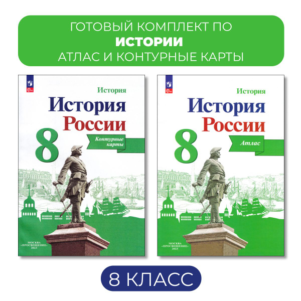 Атлас и контурные карты. История России. 8 класс Тороп - купить с ...