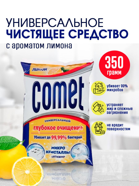 Универсальное чистящее средство Comet Лимон для дома глубокое очищение ...