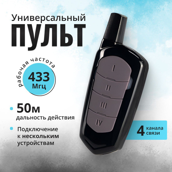 Пульт для ворот универсальный, для шлагбаумов, программируемый ...