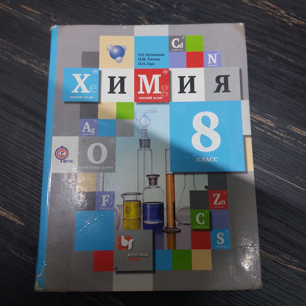Химия 8 класс Кузнецова Н. Е. с 2012-2018г. - купить с доставкой по ...