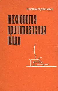 Технология приготовления пищи | Гришин Петр Дмитриевич, Ковалев Николай ...