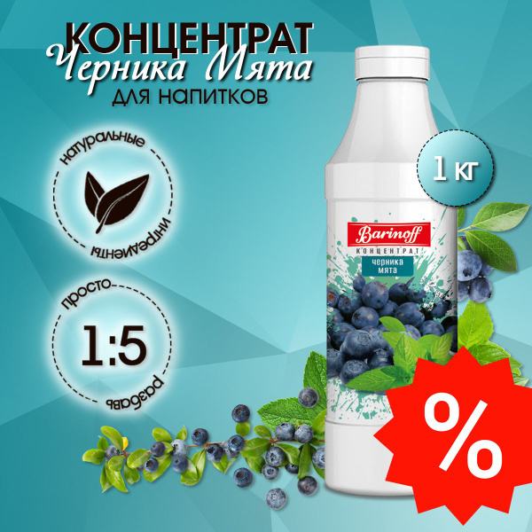 Концентрат для напитков Barinoff Черника-Мята , 1 кг - купить с ...