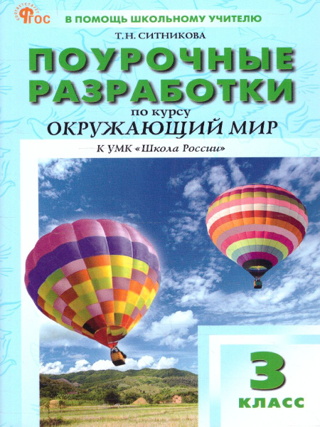 Поурочные разработки по курсу окружающий мир 3 класс | Ситникова ...