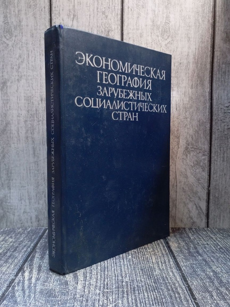 Экономическая география зарубежных социалистических стран .Н. В. Алисов ...