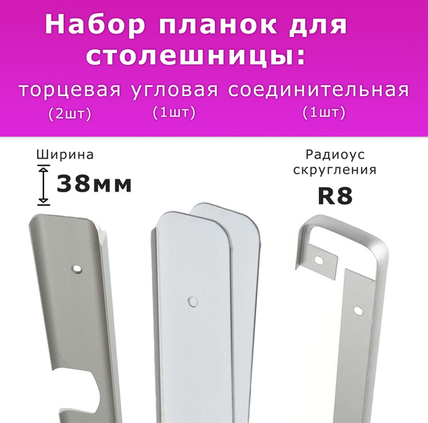 Набор планок для столешницы "Скиф", "Кедр", "Союз" торцевая 2шт ...