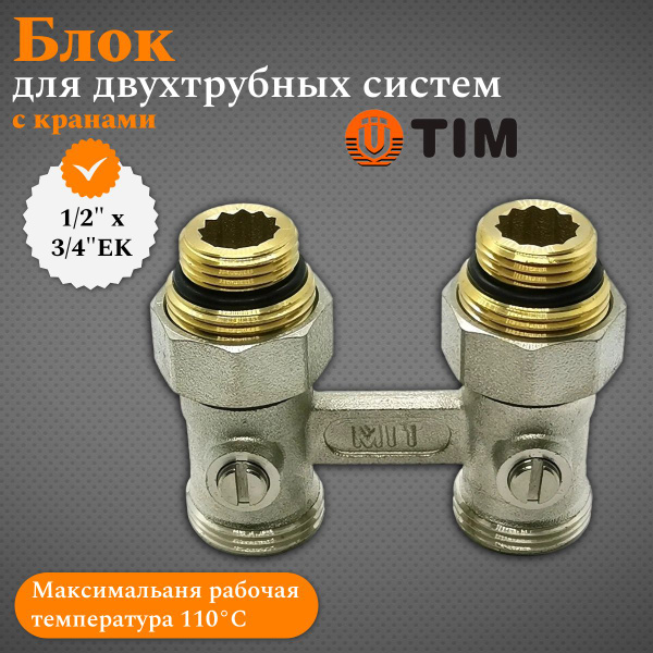 Мультифлекс узел для нижнего прямого подключения с шаровым краном TIM ...