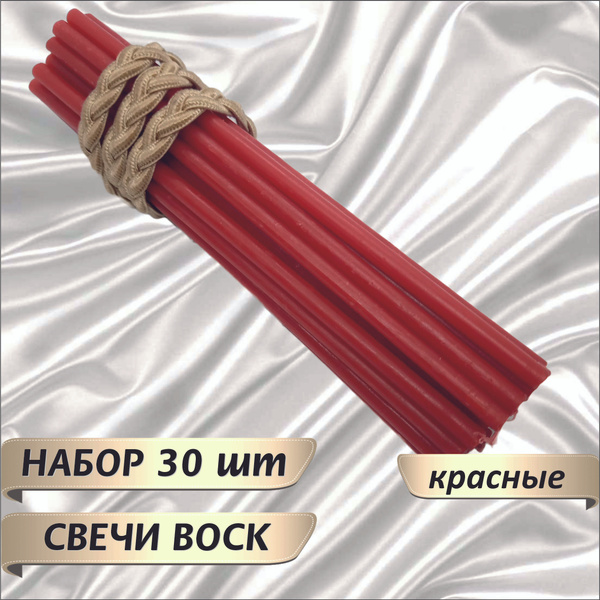 Свечи восковые КРАСНЫЕ №140 НАБОР 30шт купить c доставкой на OZON по ...