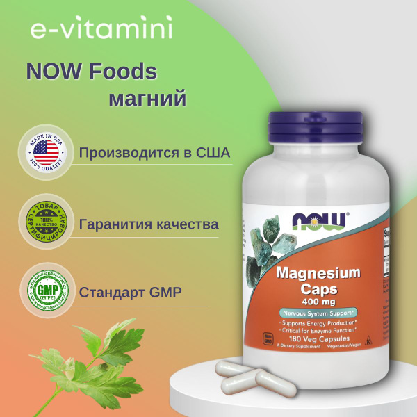 Магний пищевая добавка NOW Foods, 400 мг, 180 растительных капсул ...