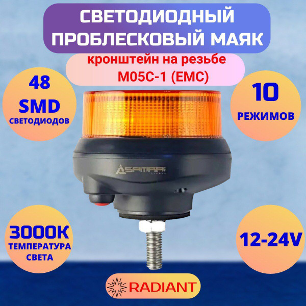 Проблесковый маяк Samrai M05C-1,10 режимов,кронштейн на резьбе, 9,5 см ...