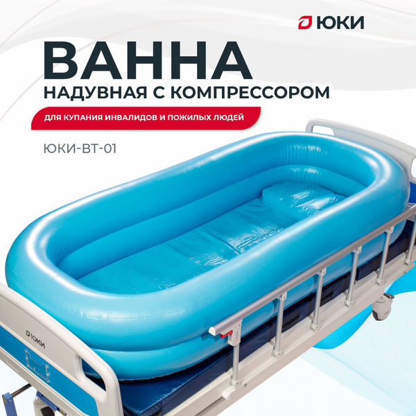 Ванна надувная ЮКИ (с компрессором) для купания пожилых людей и ...