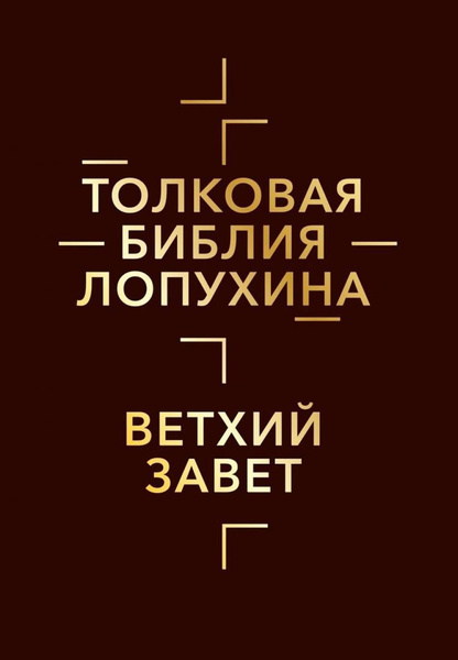 Толковая Библия Лопухина. Библейская история Ветхого Завета. Кн. 1 ...