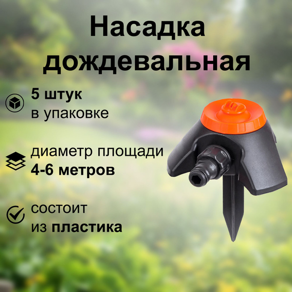 Насадка дождевальная с опорой, 5 штук: для полива газона и огорода ...