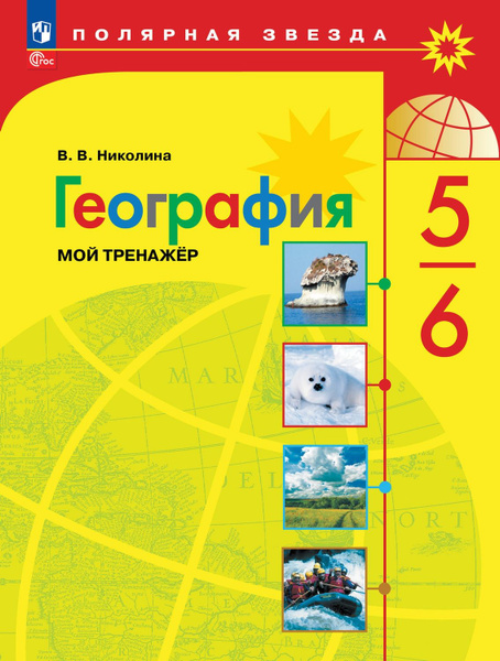 География. Землеведение. 6 класс. Диагностические работы. К учебнику О. А. Клима