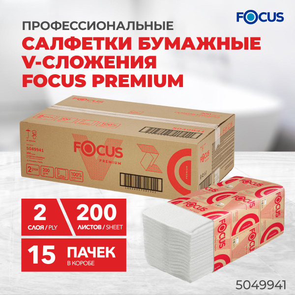 Салфетки бумажные V сложения Focus Premium, 2 слоя, 200 листов, 15 ...