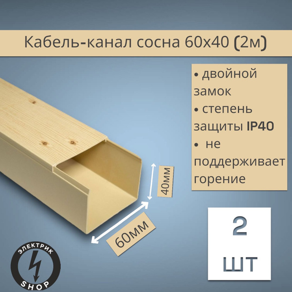 Кабель-канал ПВХ 60х40 (2м) Промрукав сосна ( 2 штуки ) - купить с ...