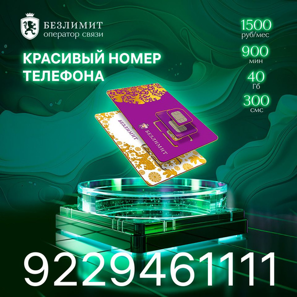 Безлимит SIM-карта На связи 1500 / Красивый номер телефона / Sim карта ...
