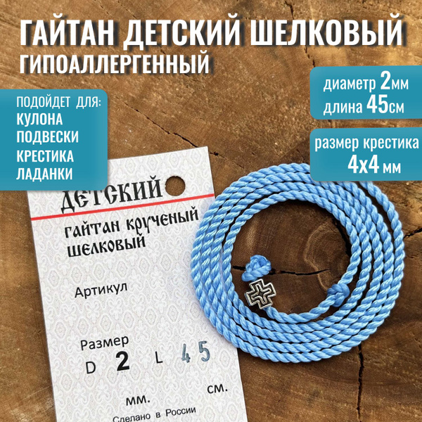 Характеристики Веревочка для крестика L45см/D2мм, гайтан детский для ...