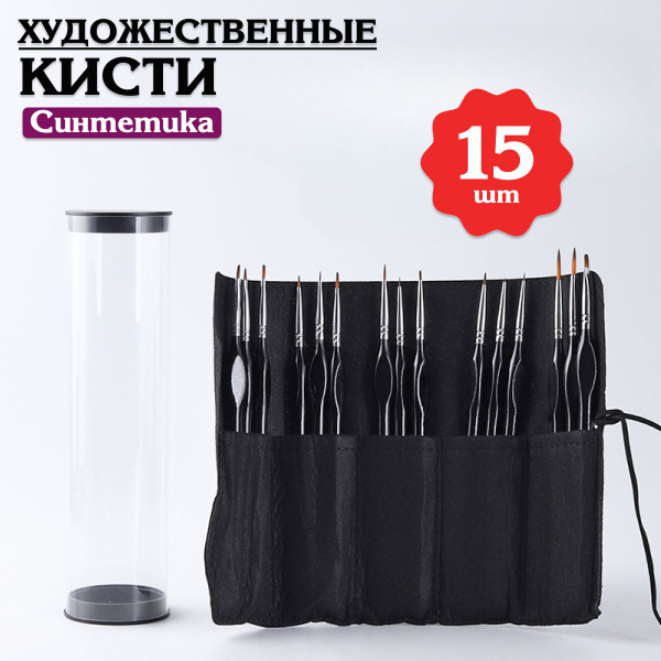 Кисти художественные для моделизма и миниатюр / 15 штук / KRIstyle ...