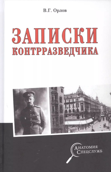 Записки контрразведчика - купить с доставкой по выгодным ценам в ...