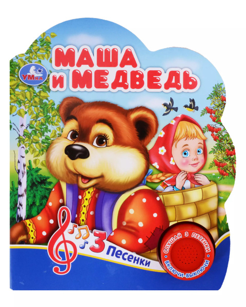 Маша и медведь. Музыкальная книга. 1 звуковая кнопка. 3 песенки ...