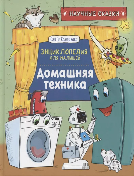 Сказки энциклопедия для детей. Сказки энциклопедия для детей