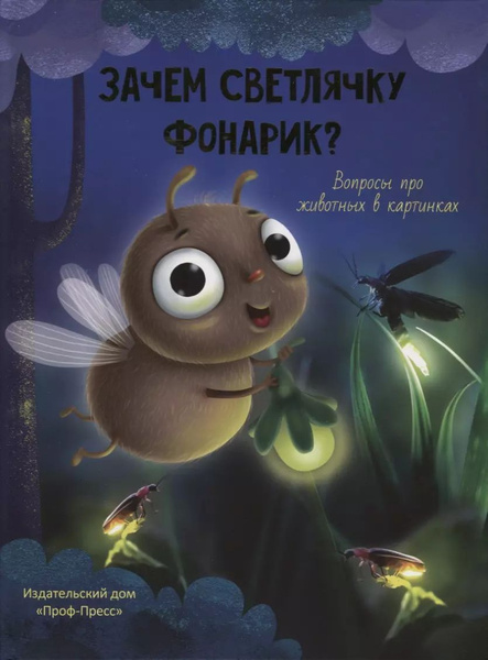 Зачем светлячку фонарик? - купить с доставкой по выгодным ценам в ...