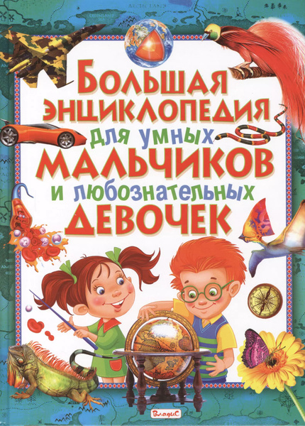 Большая энциклопедия для умных мальчиков и любознательных девочек ...