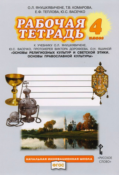 Характеристики Рабочая тетрадь к учебнику О.Л. Янушкявичене, Ю.С ...