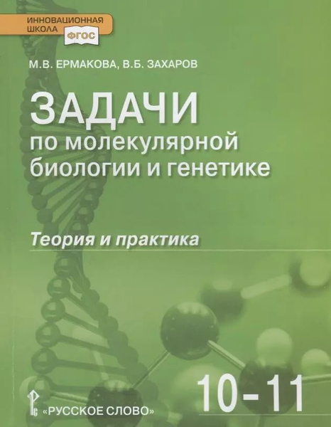 Задачи по молекулярной биологии и генетике. Теория и практика. Учебное ...