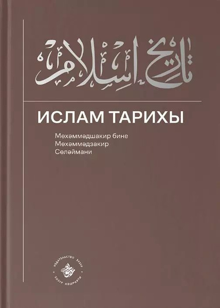 Ислам Тарихы 3 4 / История Ислама 3 4 (книга на татарском языке ...