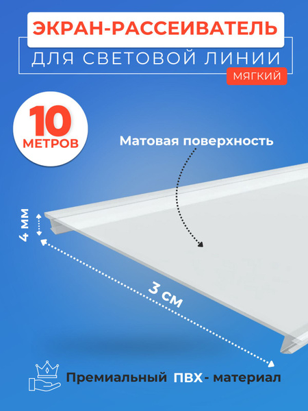 Экран рассеиватель вставка для световых линий в натяжной потолок 10 м ...